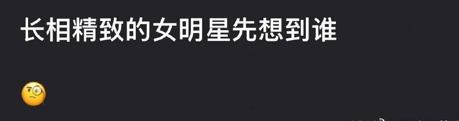 长相精致的女明星你先想到谁？