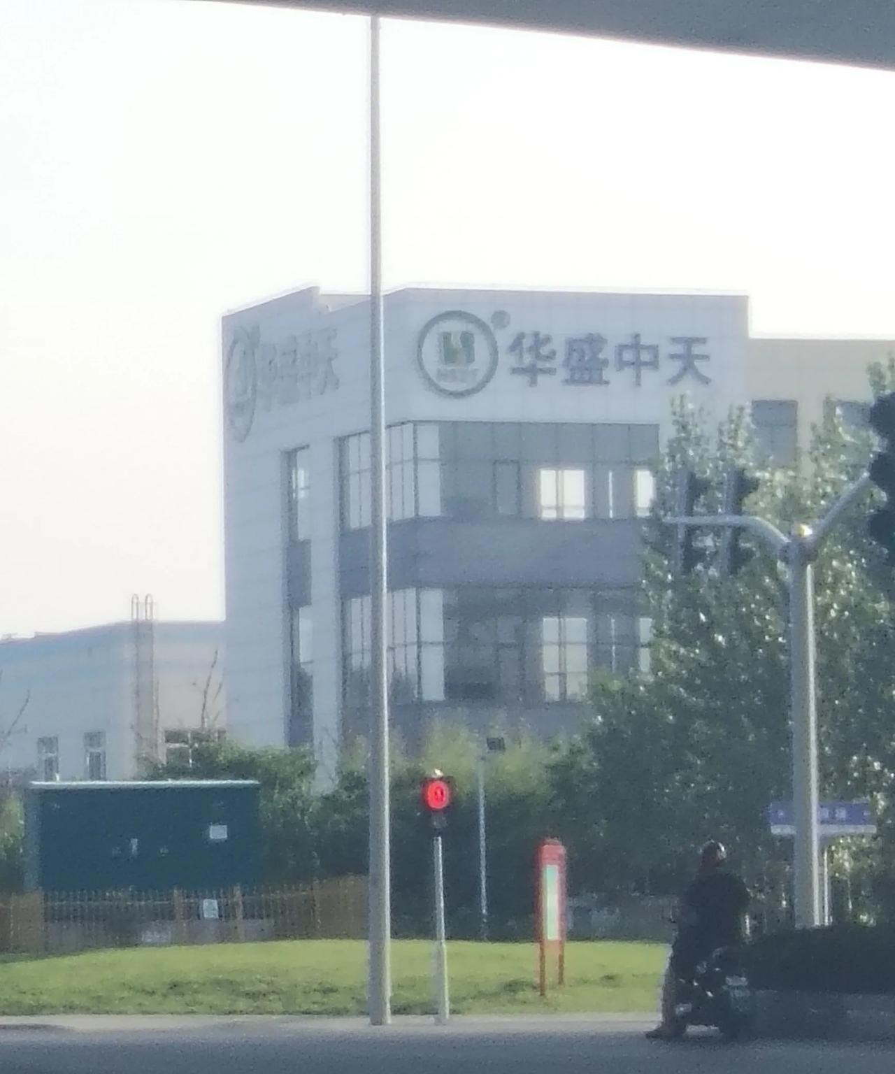 华盛中天也算是很厉害了！以前有个同学在这个厂子里上班，江泉，沂州还有久泰能源那么