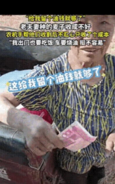 破防了！河南济源，一开收割机男子给一对老夫妻收完麦子后，见收到的麦子的数量，决定