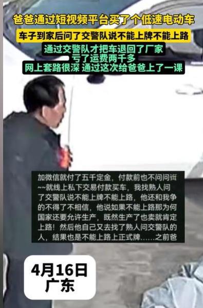 广东，老人不听子女劝，非要通过视频买一辆电动车，车买回来了，他自己问了一下交警，