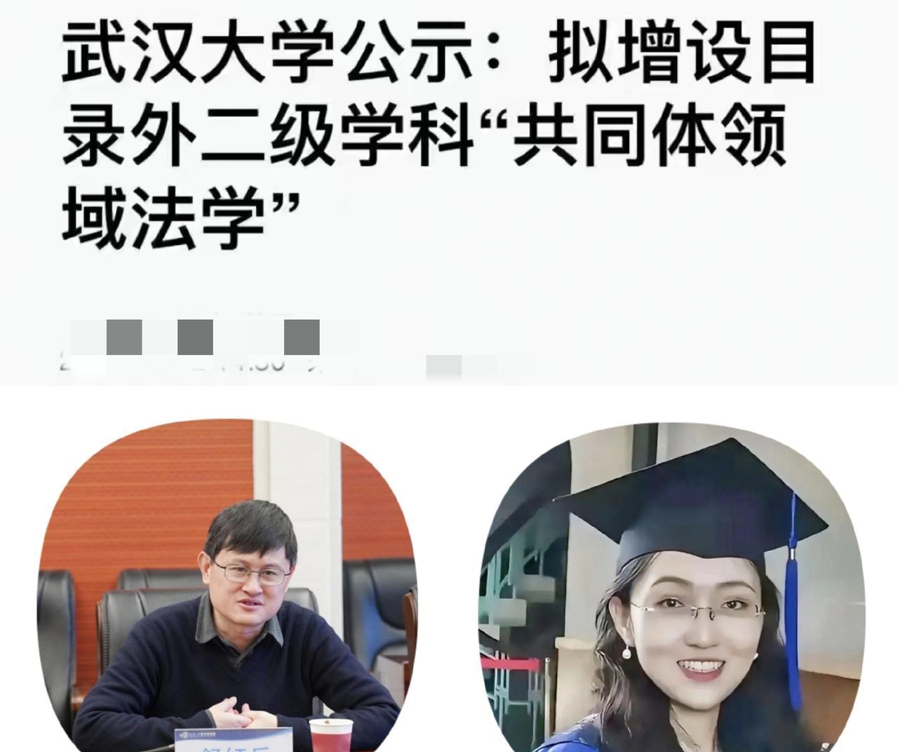 武汉大学新设“共同体领域法学”二级学科！武汉大学有什么资格做这个事情，脸都不要了