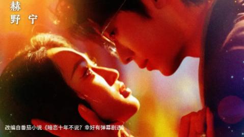 最新短剧《糟糕！他的暗恋弹幕疯狂刷屏》在弹幕洪流中，窥见爱情的千百种模样