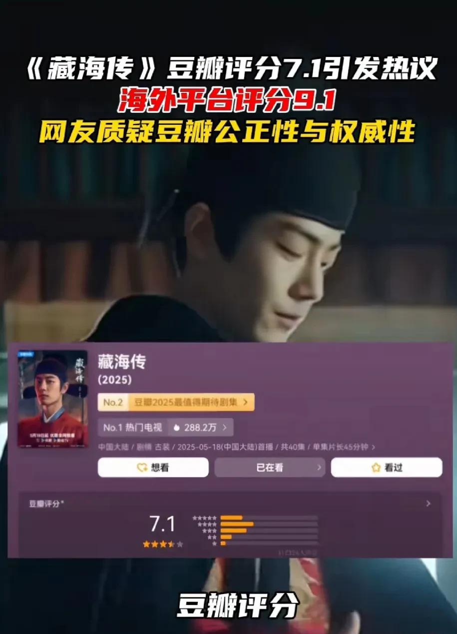 《藏海传》的粉丝确实强悍，硬钢豆瓣，这次藏海传豆瓣给了7.1的评分。实话实说，我