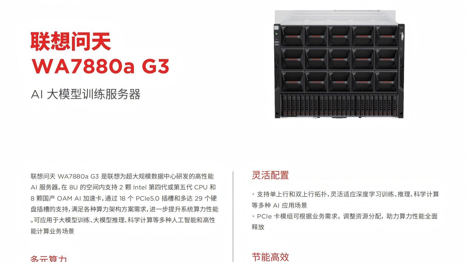 联想问天WA7880a G3：AI大模型训练的“算力引擎”，国产智算新标杆