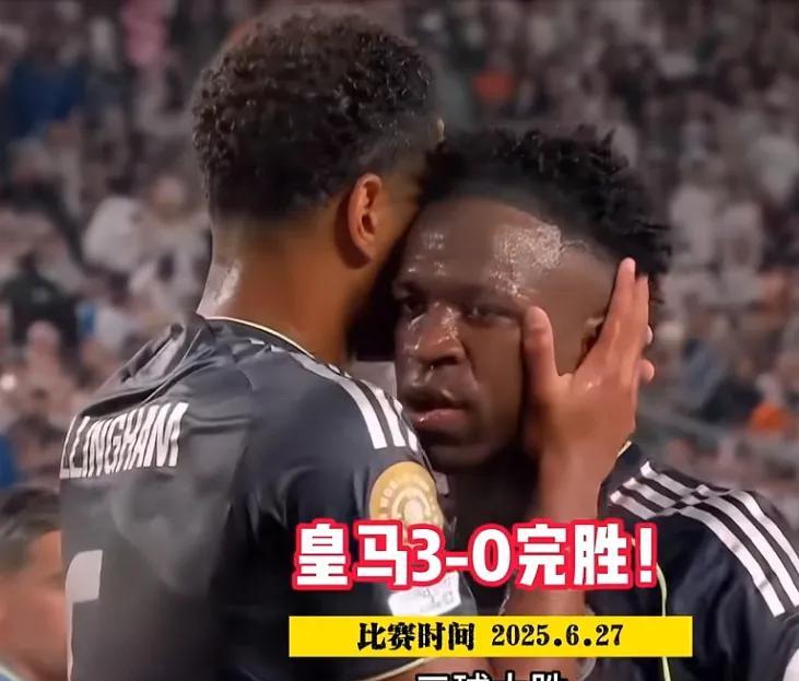 没有姆巴佩，维尼修斯又缓过神来了！
世俱杯皇马3：0击败萨尔茨堡红牛，晋级16强