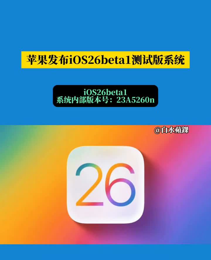 苹果发布i0S26betal测试版系统。
白水萌绿。
iOS26betal都