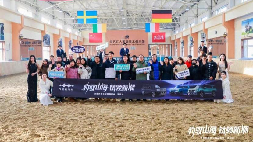 豹驭山海 钛领新潮——方程豹媒体试驾会沈阳站圆满落幕