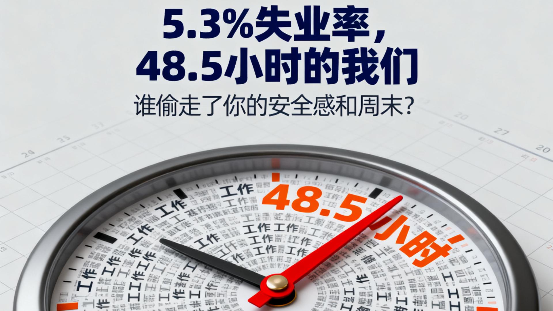 工作越来越长，饭碗越来越悬？这届打工人，真的太难了！