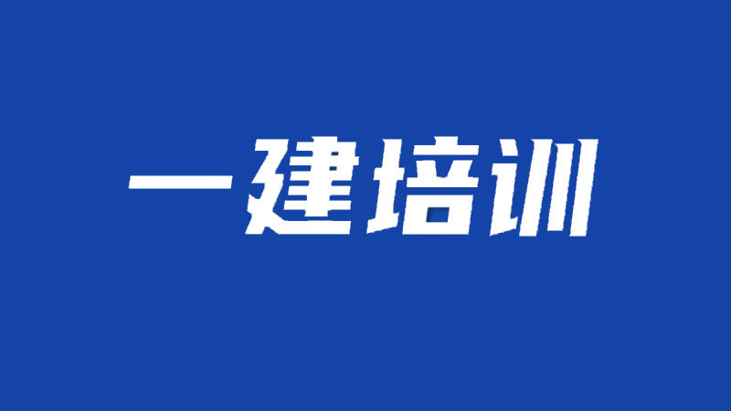 一建培训机构推荐，一建培训机构哪家通过率高？助考网为你解析！