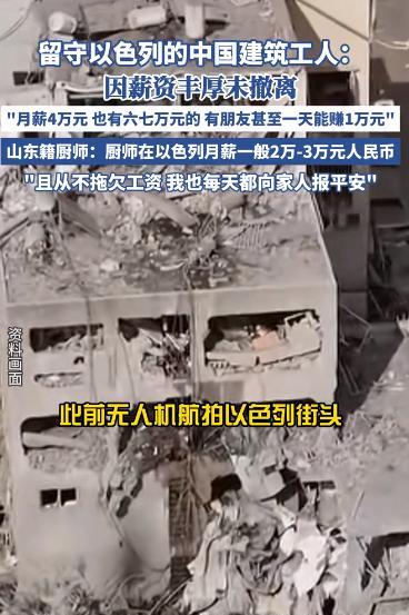 有人因为以色列工资高，所以并没有撤离。对于这个事情，我觉得尊重个人的意愿就可以了