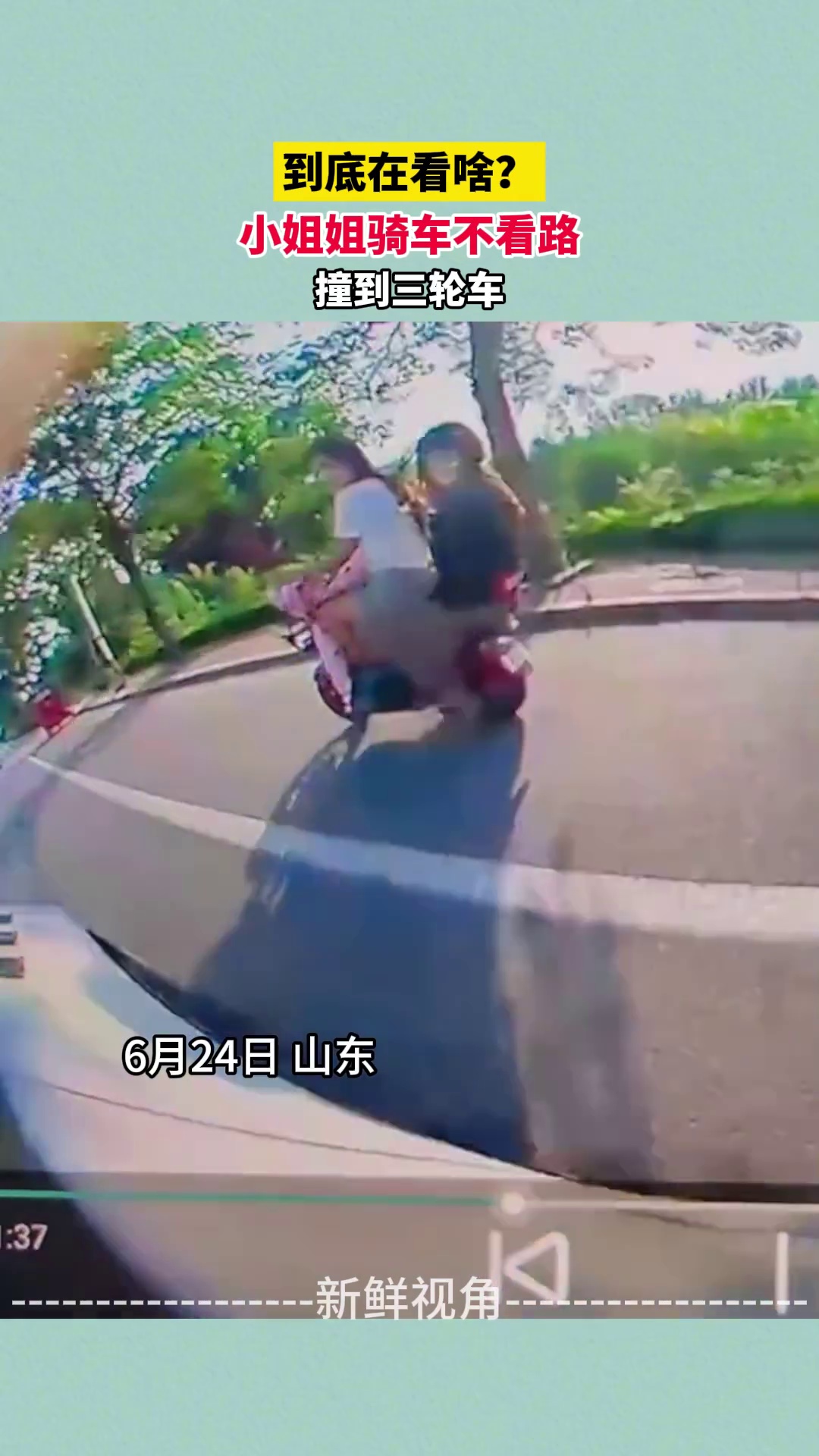 到底在看啥？ 小姐姐骑车不看路撞到三轮车