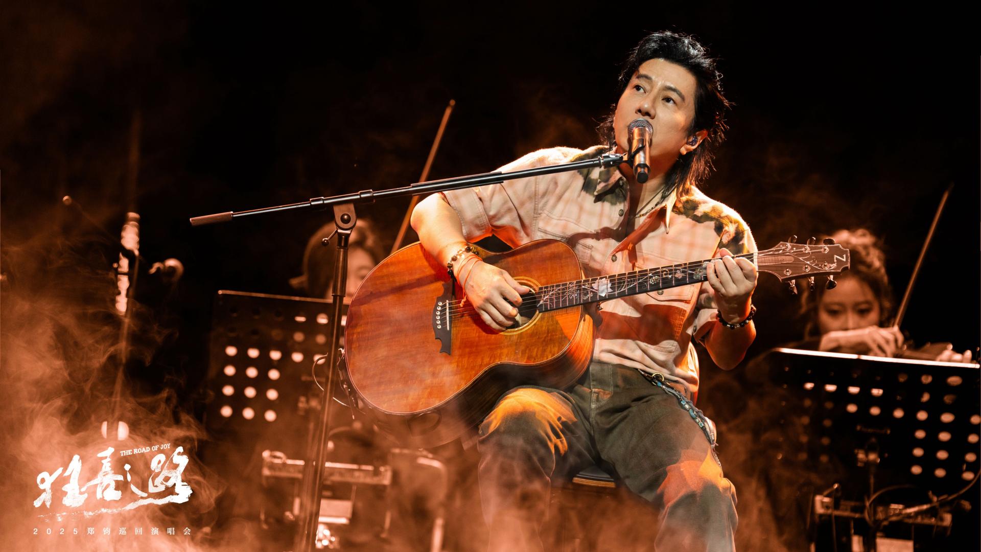 郑钧西安站，全面升级的「狂喜之路」