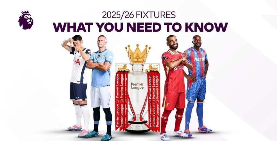 “赛程公布，全新赛季；魔鬼赛程，全新检验”—2025-2026赛季英超全新赛程公