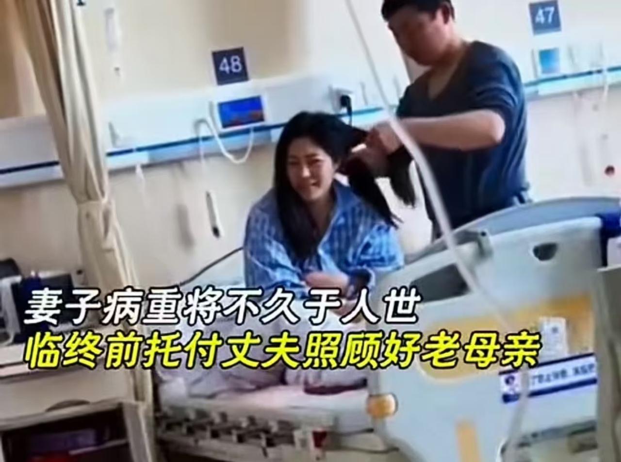 看哭了！妻子临终前，托付丈夫照顾好自己的老母亲！丈夫为了让妻子不带着遗憾离开人世