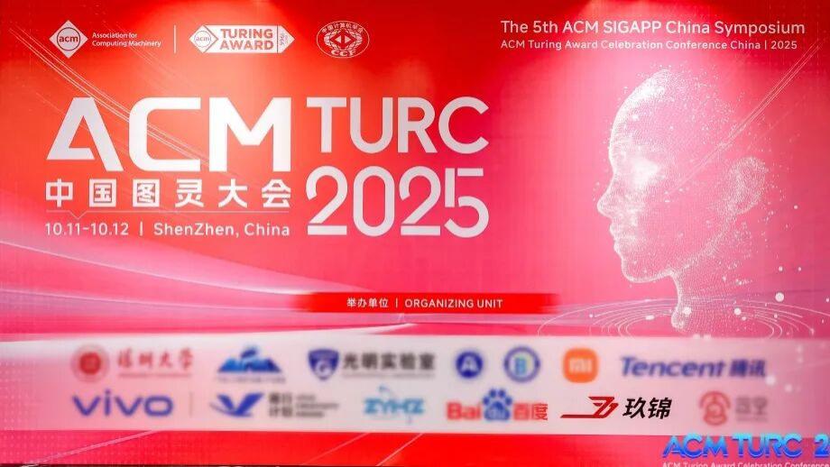 玖锦科技亮相2025 ACM中国图灵大会