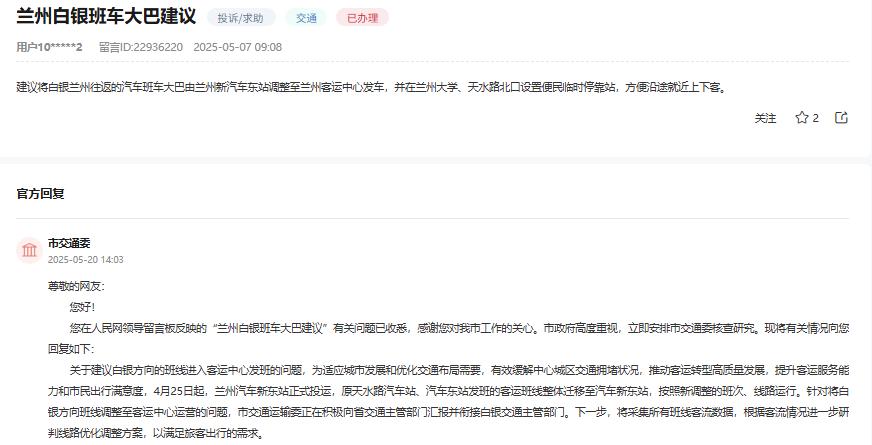 兰州市交通委回复网友建议：白银兰州往返班车已调整至新汽车东站发车。



针对近