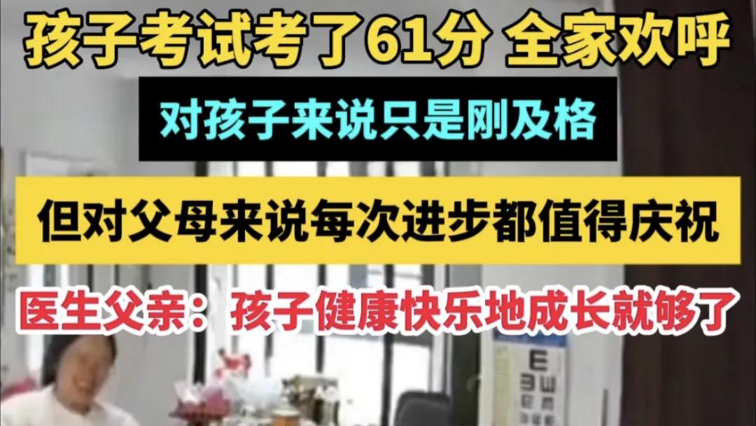 孩子月考61分引全家欢呼：儿科医生的“佛系”育儿，戳中多少家长的心