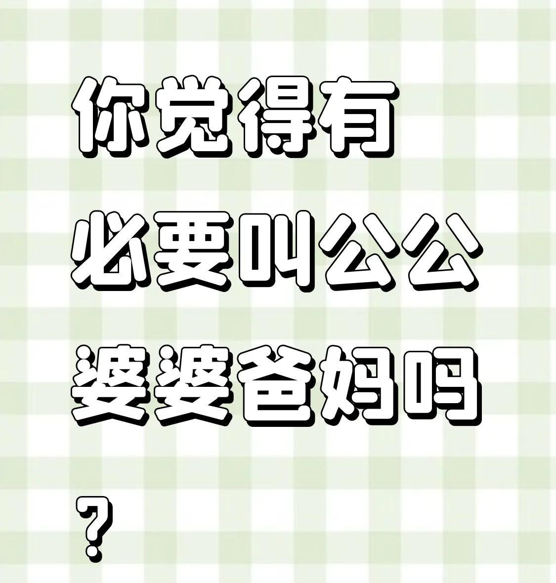 你觉得有必要叫公公婆婆爸妈吗？
自己叫的都觉得虚伪
没有对爸妈的感情
自己的爸妈