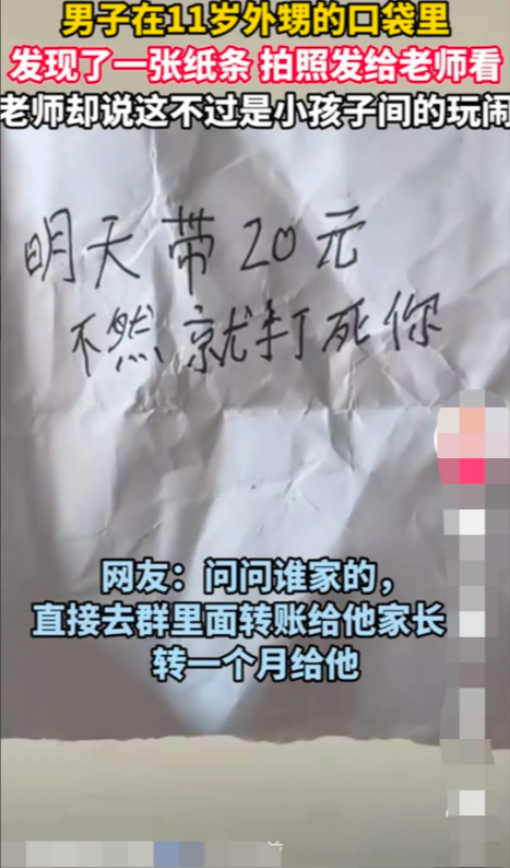 为什么校园霸凌“屡禁不止”这就是原因！
男子在11岁外甥口袋里发现了字条，拍照发