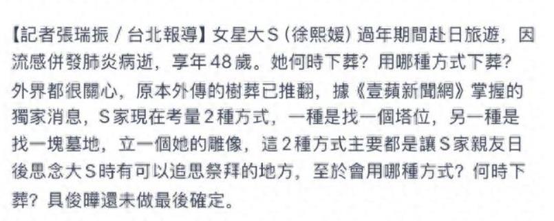 大S树葬被曝取消，家人考虑为她找墓地立雕像。
 
可见以前s家真的就是大s是大姐