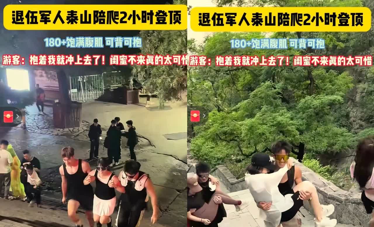 这事儿也太离谱了！

安徽一女子偷偷溜去泰山玩，花500块特意找了个一米八的