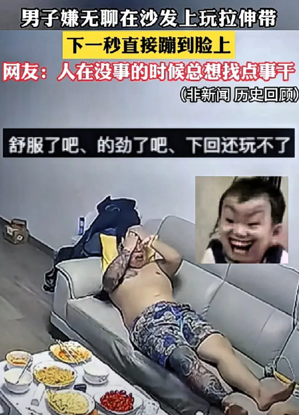 家人们谁懂啊！一男子嫌无聊在沙发上玩拉伸带，结果下一秒直接“蹦脸”上了，这操作简