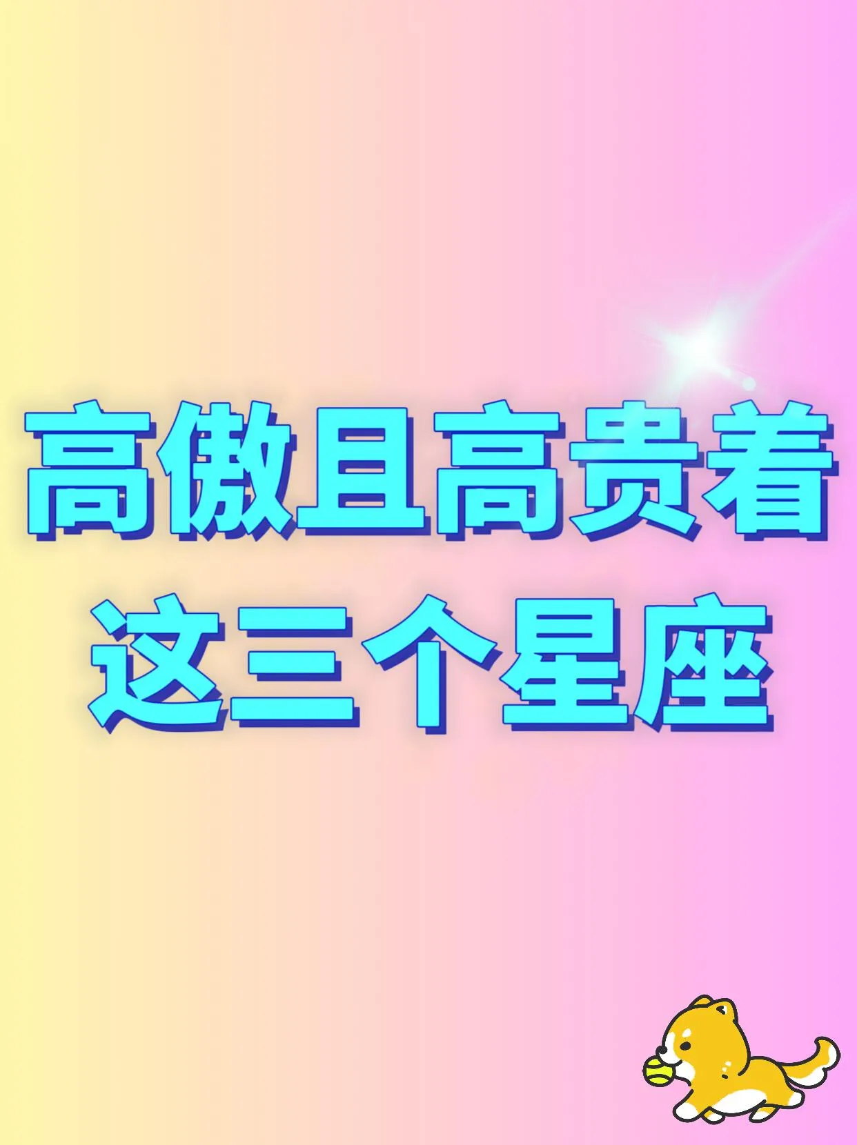 在星座舞台上，狮子、水瓶、天蝎闪耀着高傲且高贵的光芒。