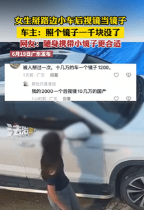 “事教人一次就会！”广东，女孩掰路边小车的后视镜当镜子，本以为是小事，不料这一个