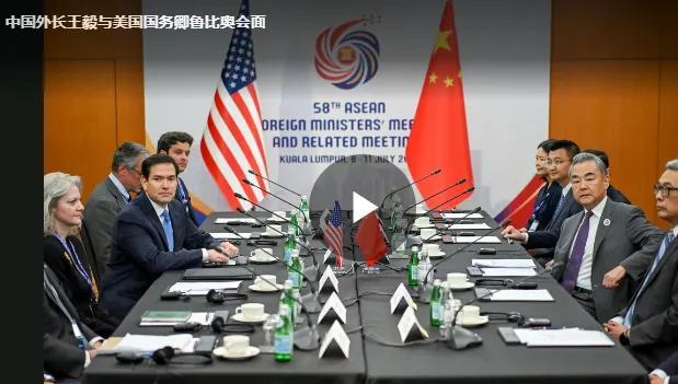 7月11号，王毅外长和美国务卿鲁比奥终于在吉隆坡见了一次面。
双方都认为这是一次