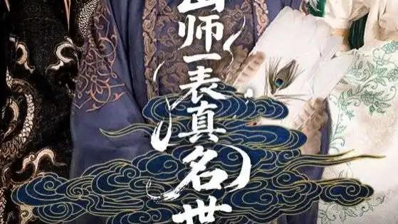 短剧《出师一表真名世》：在三国烽火中书写爱恨情仇