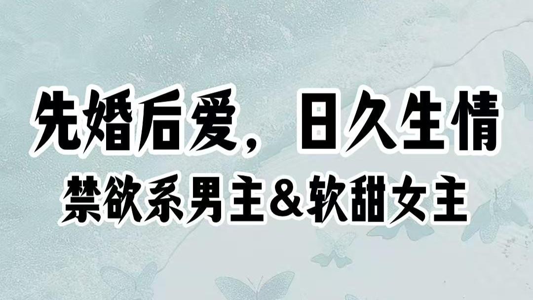 禁欲系男总裁vs温柔乖巧女老师，先婚后爱终成眷恋，完结现言