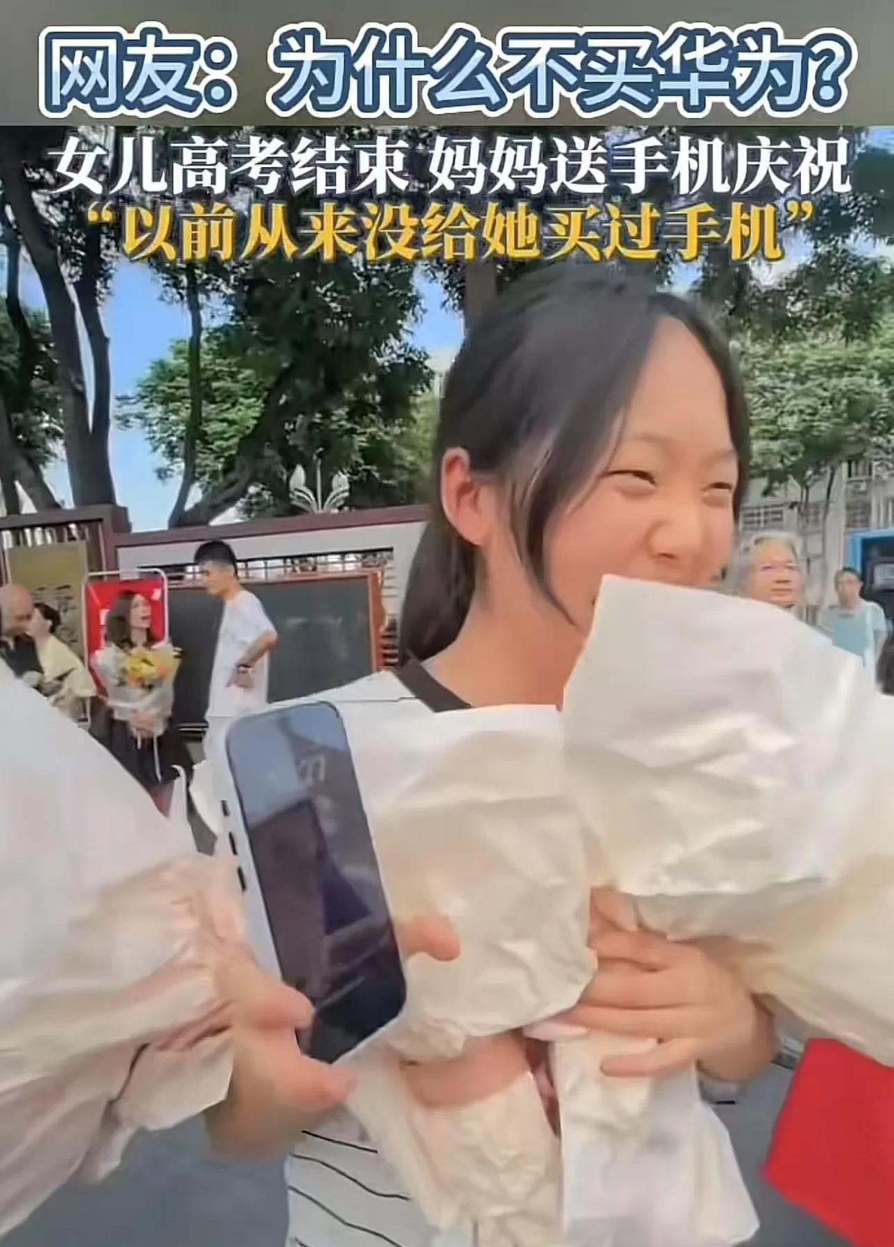 高考结束，妈妈送她一部苹果手机，女儿高兴坏了！可是网友却不乐意了，纷纷质问：为什