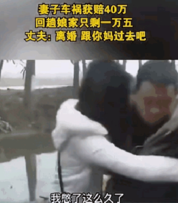 这个女人出车祸了，男的东拼西凑借20多万给女人看病，事后肇事者赔付女人40万，全