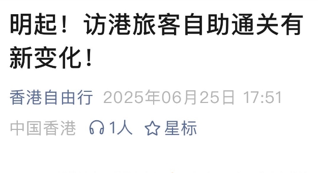 访港旅客自助通关有新变化！