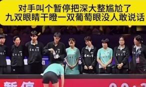 对手叫个暂停把深大尴尬坏了，
九双眼睛盯着一双葡萄眼没人敢上去说话指导莎莎，大家
