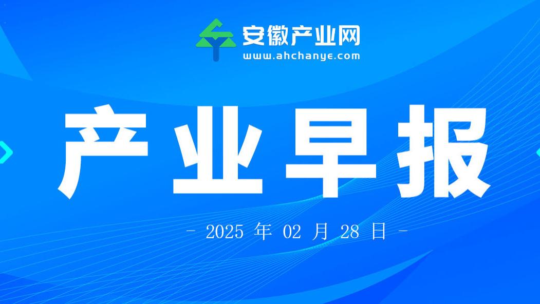 产业早报|全国首家，合肥公交构建数据资产全周期运营新模式；“中国环境谷”2024年度十大应用场景出炉
