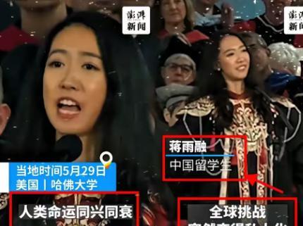 美国不要的，中国也坚决不要！美国哈佛大学毕业典礼上，中国留学生蒋雨融代表毕业生演