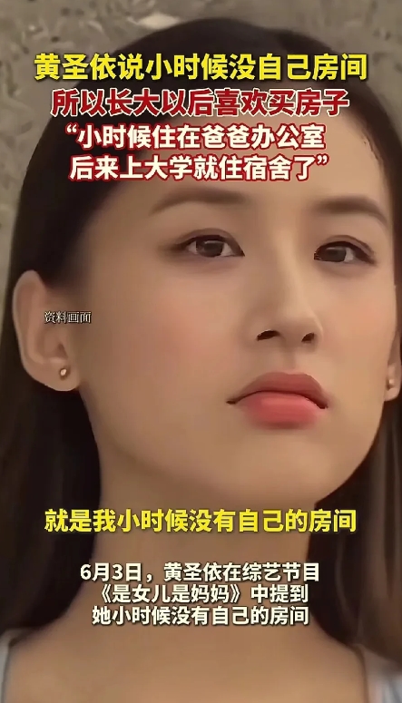 黄圣依说她小时候没有自己独立的房间，家里最好的房间从来都是留给老人的，她小的时候