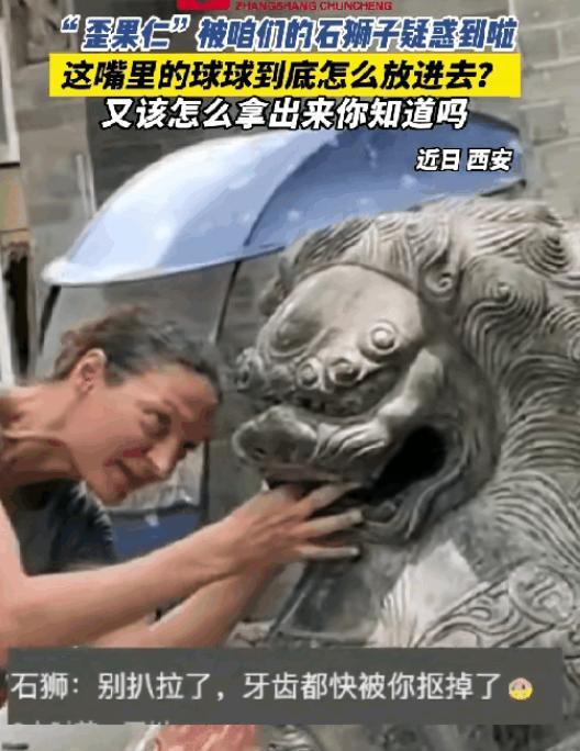 外国人在中国破防了！外国妹子去西安旅游，突然发现一头石狮子有问题，石狮子嘴巴里的