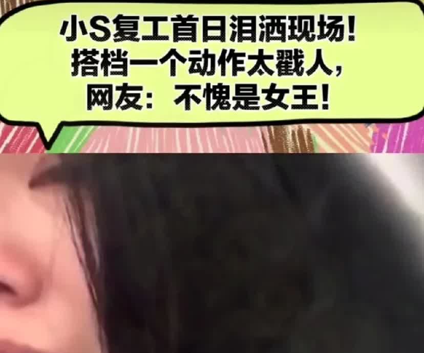 小曲线这次复工是真不容易啊，镜头前眼泪哗哗的，一坐下来就跟开了水龙头似的。要说她