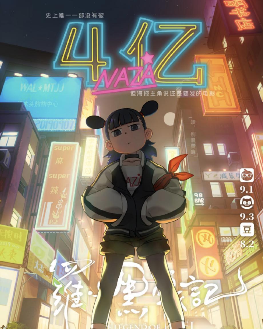 史上第 一部没破亿硬发海报的电影！
2019年《罗小黑战记》电影上映，票房艰难破