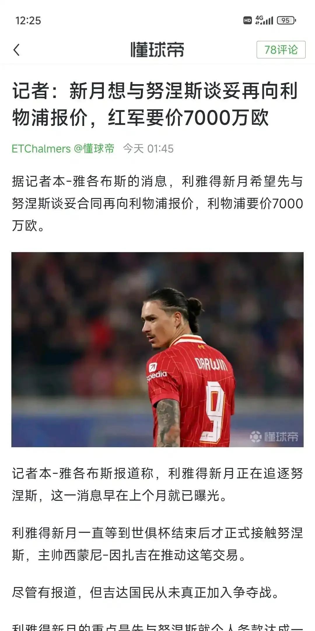 努涅斯都能卖7000万欧元，那利物浦是真牛逼。
上赛季努涅斯英超就打进5球，表现