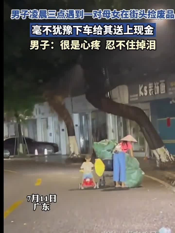 男子凌晨三点遇到一对母女在街头捡废品，毫不犹豫下车给其送上现金。男子：很是心疼，