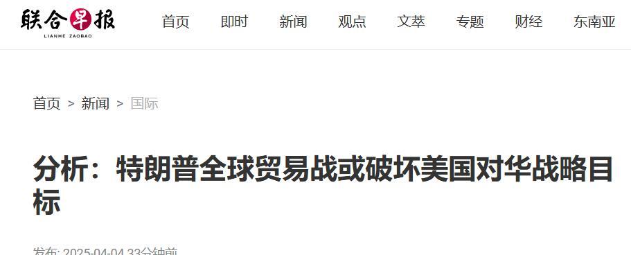 新加坡联合早报今日报道：“分析员指出，特朗普的关税大棒也砸向美国盟友如日本和韩国