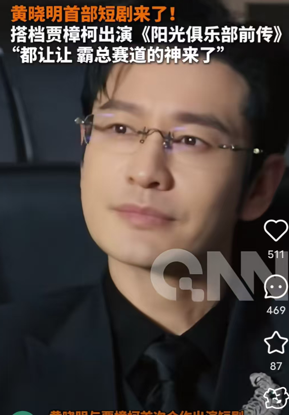 不得不说，
娱乐圈最狠的男明星就是黄晓明了，
万万没想到，为了闯短剧赛道他真是拼