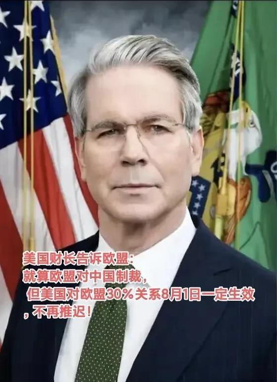 欧盟访华在即，美国财长对欧盟再下一刀：美国对欧盟关税8月1日一定生效，不会再推迟