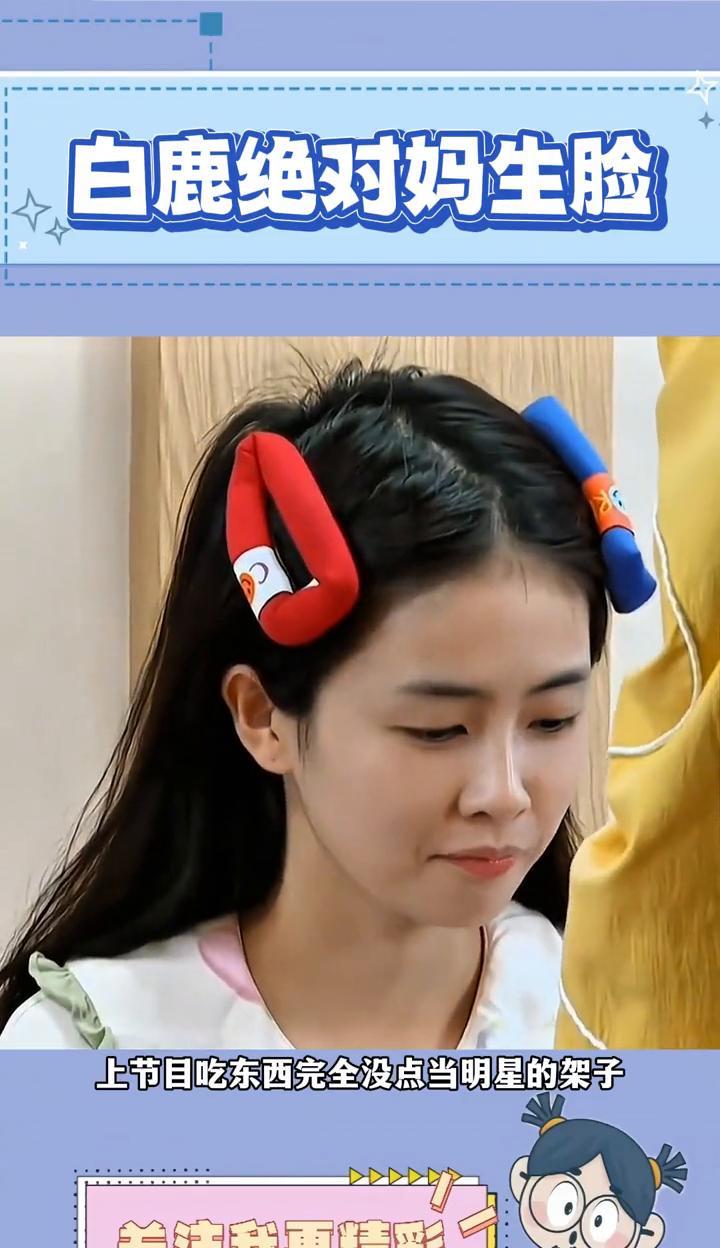 白鹿绝对妈生脸。
感觉白鹿在圈内是没什么心上人，上节目吃东西完全没点当明星的架子