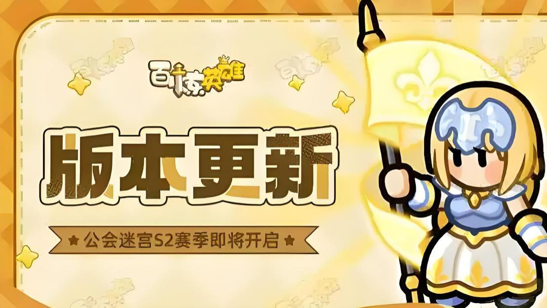 《百炼英雄》S2 赛季官方更新解读：新增内容盘点与新手入门核心指南高效规划型