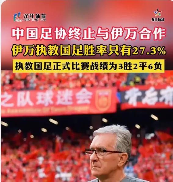 伊万下课，终于做了一个正确的决定！
尽管这个决定晚了些，但对于备战2030年世界
