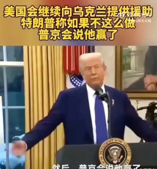 特朗普又公开宣称：继续援助乌克兰，不让普京说他赢了……由此看来，特朗普观点又转变
